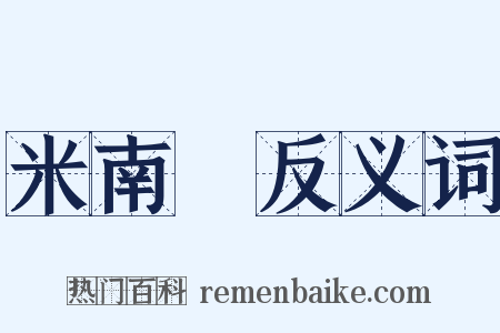 米南宮反义词是什么意思的图片